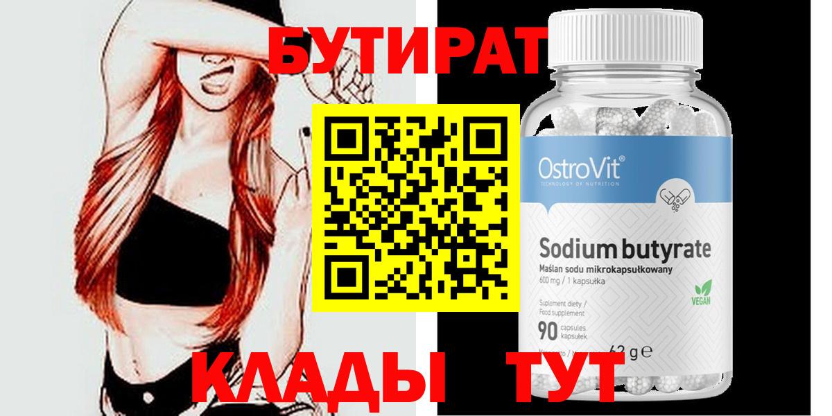 Йошкар-Ола  БУТИРАТ 99%  Вход с VPN 